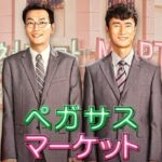 韓国ドラマ「ペガサスマーケット」起死回生のスーパーが舞台の爆笑コメディ作品