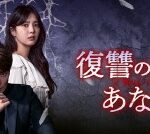 韓国ドラマ「復讐の花束をあなたに」は愛憎復讐ドラマ！修羅場が多いストーリー