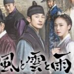 韓国ドラマ「風と雲と雨」はパク・シフ主演のスピリチュアルな時代劇