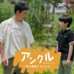 韓国ドラマ「アンクル」は名優オ・ジョンセによる心温まる作品！子役との相性良し