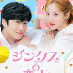 韓国ドラマ「ジンクスの恋人」は少女時代のソヒョンとナ・イヌ主演