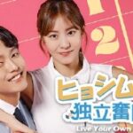 韓国ドラマ「ヒョシムの独立奮闘記」は、ユイ主演のラブコメ＆家族愛がテーマ