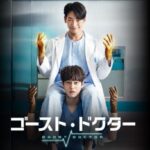 韓国ドラマ「ゴースト・ドクター」は、医師に扮するRAIN(ピ)とキム・ボムの共演作